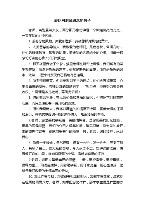 表达对老师思念的句子