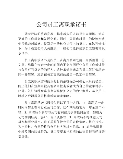 公司员工离职承诺书