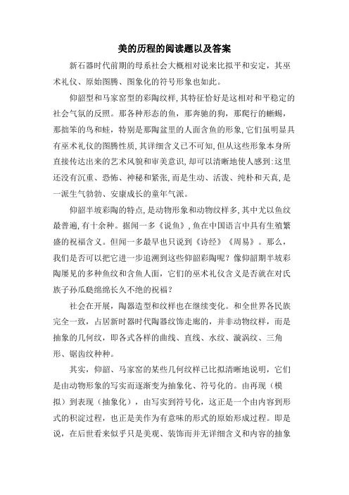 美的历程的阅读题以及答案