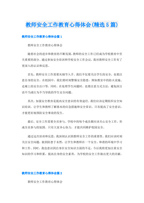 教师安全工作教育心得体会(精选5篇)