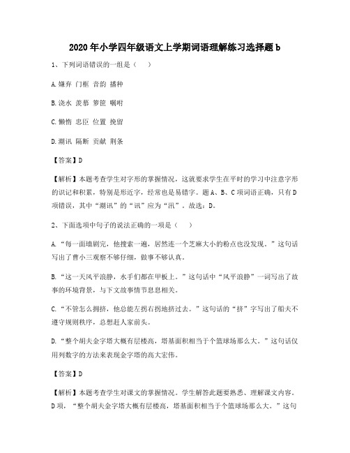 2020年小学四年级语文上学期词语理解练习选择题b6741