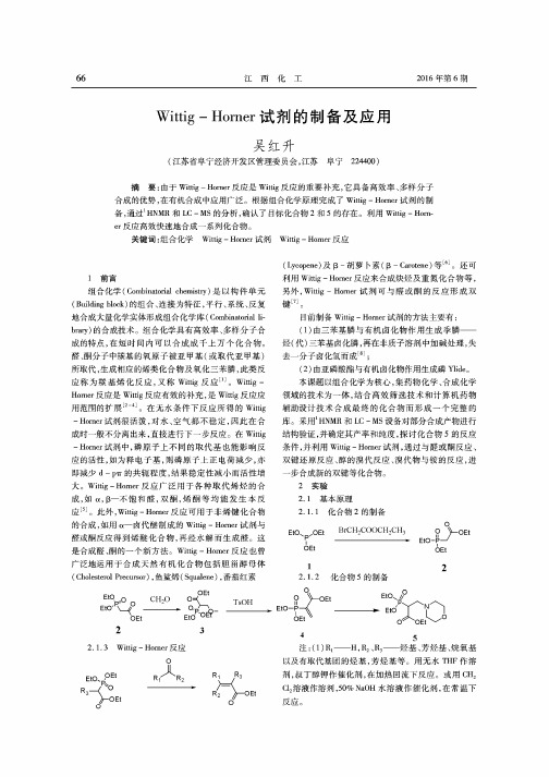 Wittig-Horner试剂的制备及应用