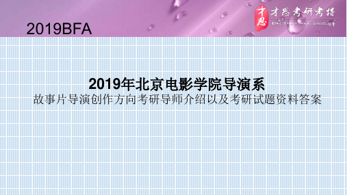 2019年北京电影学院导演系故事片导演创作方向考研导师介绍以及考研试题资料答案