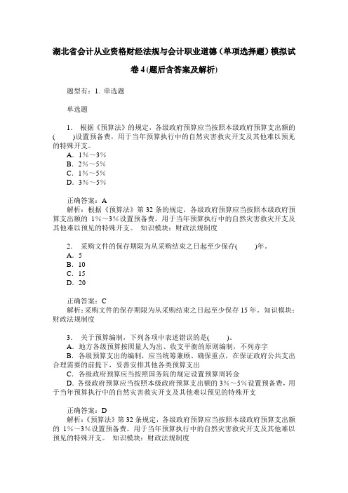 湖北省会计从业资格财经法规与会计职业道德(单项选择题)模拟试