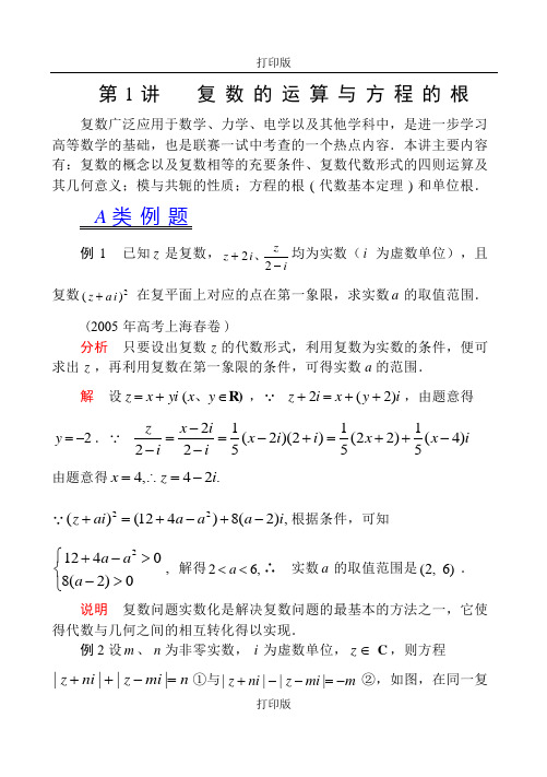 人教版数学-江苏省数学竞赛第61讲 复数