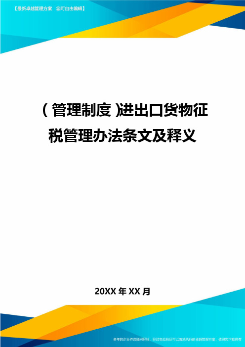 (管理制度)进出口货物征税管理办法条文及释义