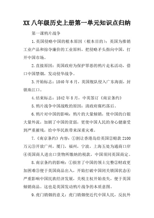 XX八年级历史上册第一单元知识点归纳