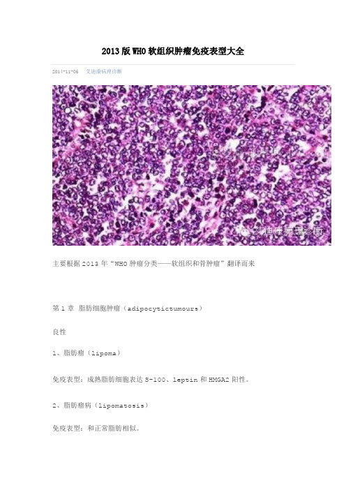 WHO软组织肿瘤免疫表型大全