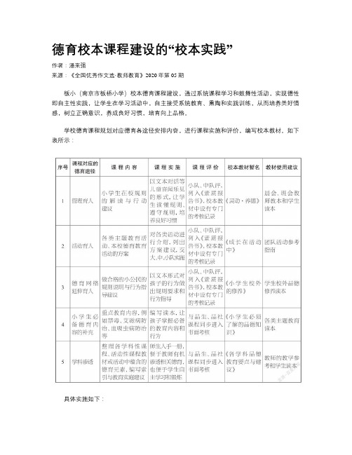 德育校本课程建设的“校本实践”