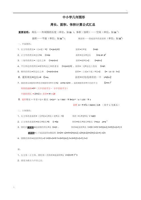 中小学几何图形周长、面积、体积计算公式汇总表