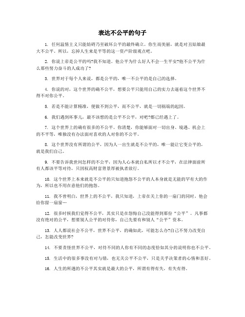 表达不公平的句子