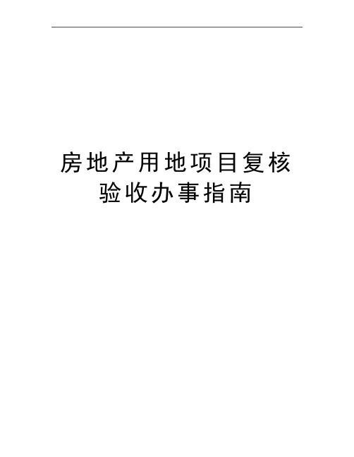 最新房地产用地项目复核验收办事指南