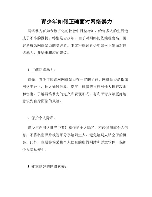  青少年如何正确面对网络暴力