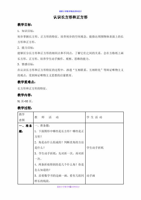 北京小学数学三年级上册《5.2认识长方形和正方形》word教案 (3)