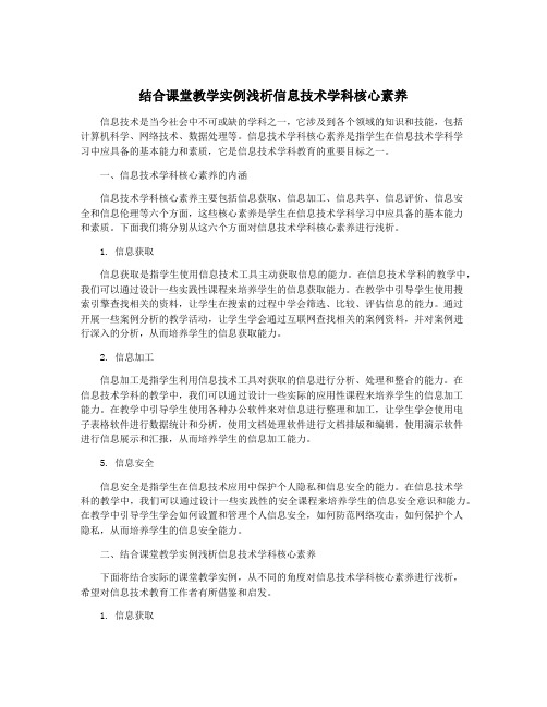 结合课堂教学实例浅析信息技术学科核心素养