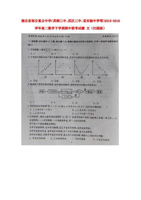 湖北省部分重点中学(武钢三中、武汉三中、省实验中学等)2015-2016学年高二数学下学期期中联考试题 文(扫