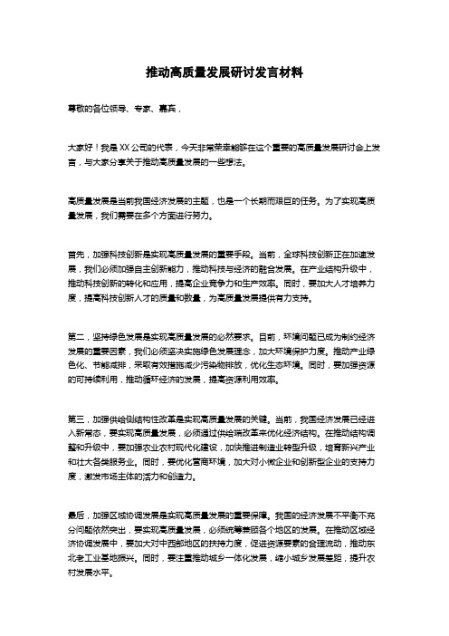 推动高质量发展研讨发言材料