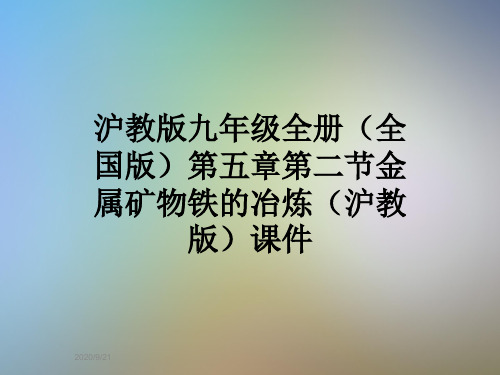 沪教版九年级全册(全国版)第五章第二节金属矿物铁的冶炼(沪教版)课件