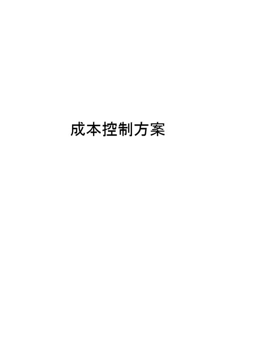 成本控制方案上课讲义