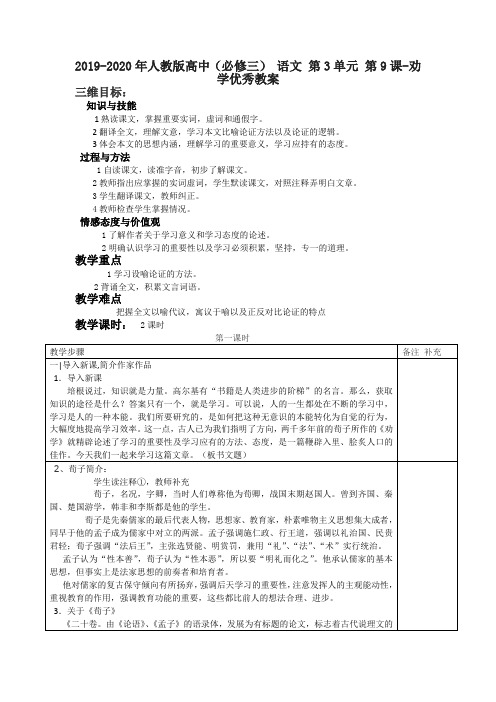 2019-2020年人教版高中(必修三) 语文 第3单元 第9课-劝学优秀教案