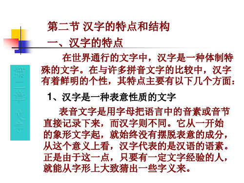 第二节 汉字的特点和结构