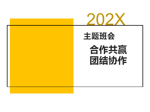 班主任必备班会课精品课件：主题班会：《合作共赢团结协作》课件