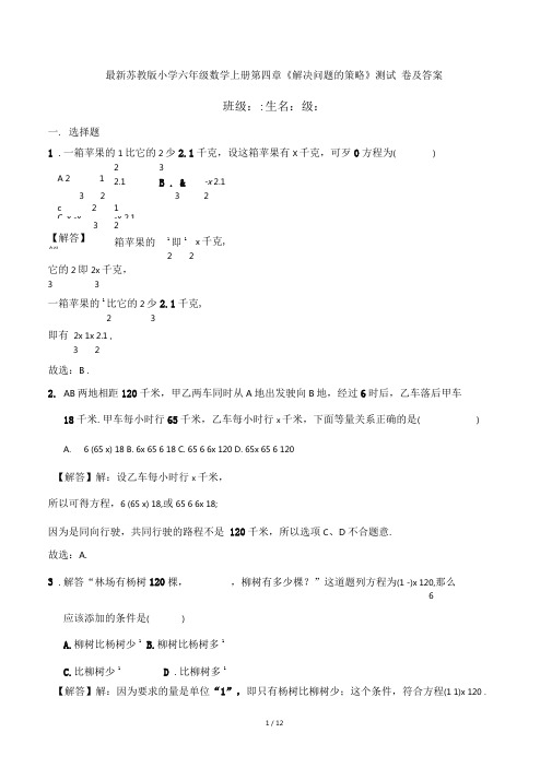 最新苏教版小学六年级数学上册第四章《解决问题的策略》测试卷及答案