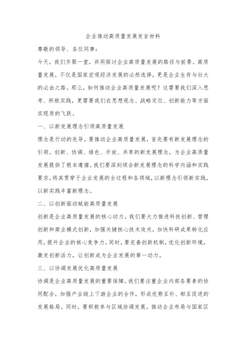 企业推动高质量发展发言材料