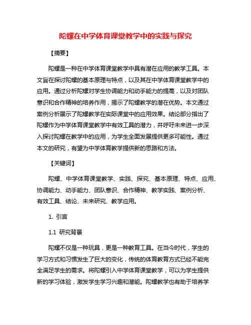 陀螺在中学体育课堂教学中的实践与探究