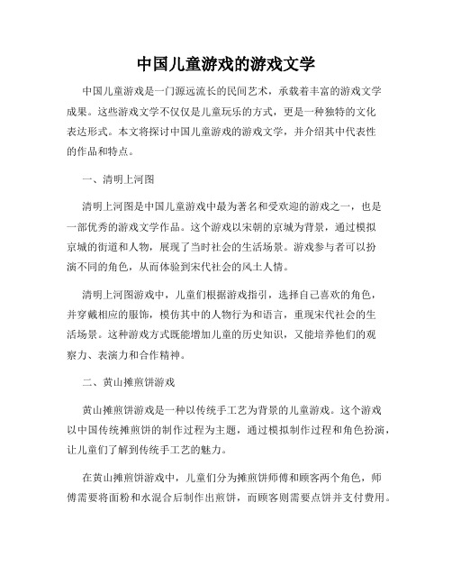 中国儿童游戏的游戏文学