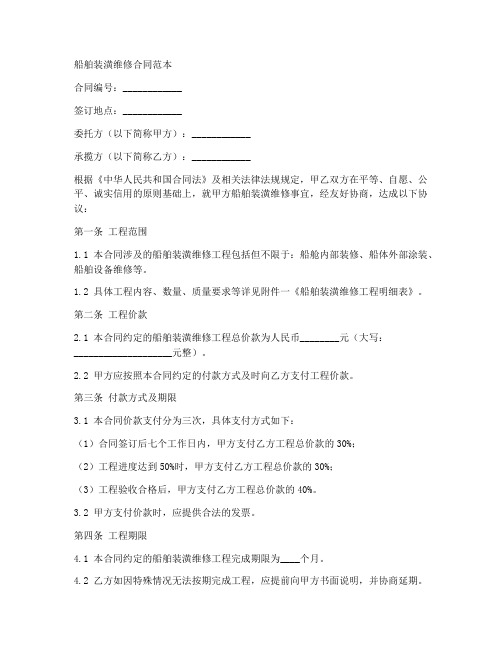 船舶装潢维修合同范本最新
