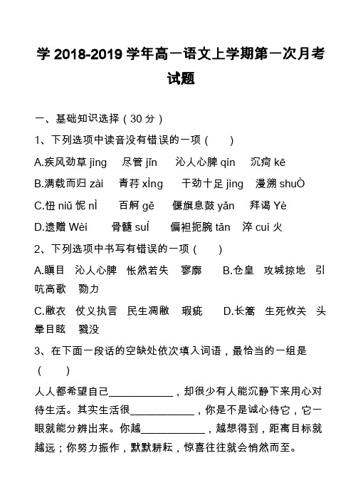 学2018-2019学年高一语文上学期第一次月考试题_8