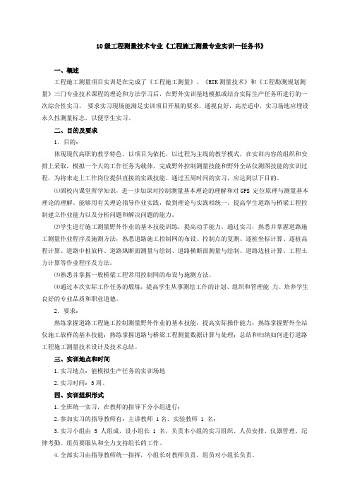 10工程测量技术专业 工程施工测量专项综合实训一任务书