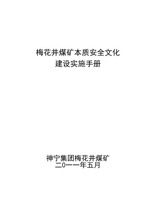 梅花井煤矿安全文化建设实施手册修订