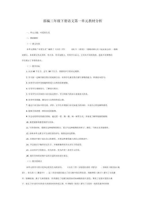 (word完整版)部编三年级下册语文第一单元教材分析.docx