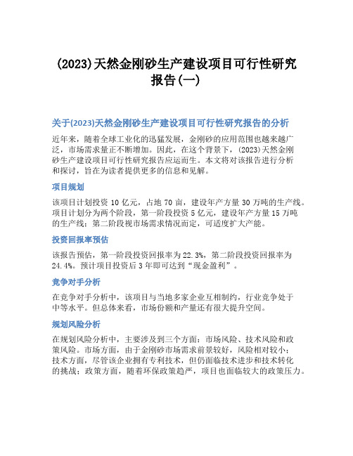 (2023)天然金刚砂生产建设项目可行性研究报告(一)