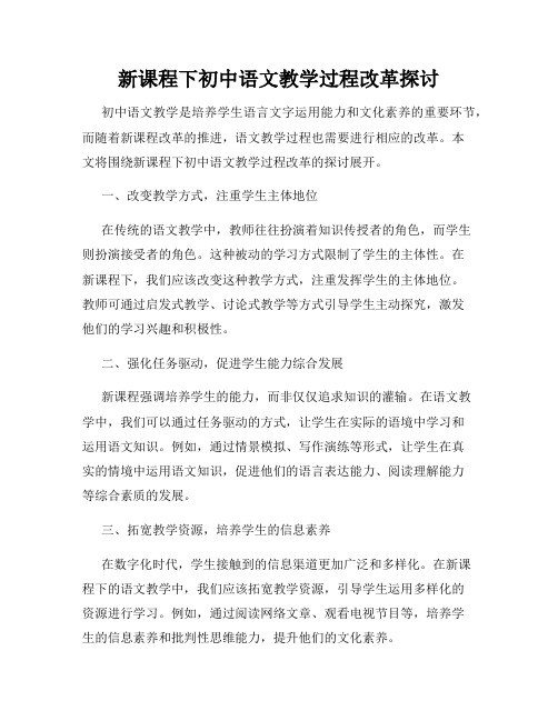 新课程下初中语文教学过程改革探讨