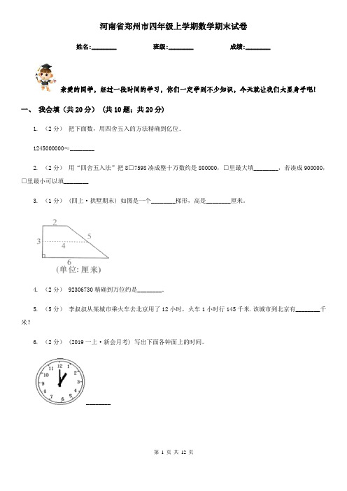 河南省郑州市四年级上学期数学期末试卷