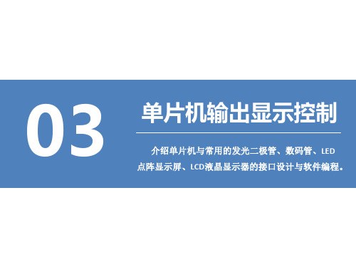 单片机原理与应用 第3章 单片机的输出显示控制