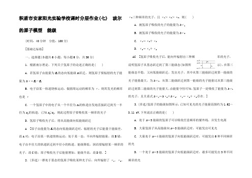 高中物理 课时分层作业7 玻尔的原子模型 能级教科教科高二物理试题