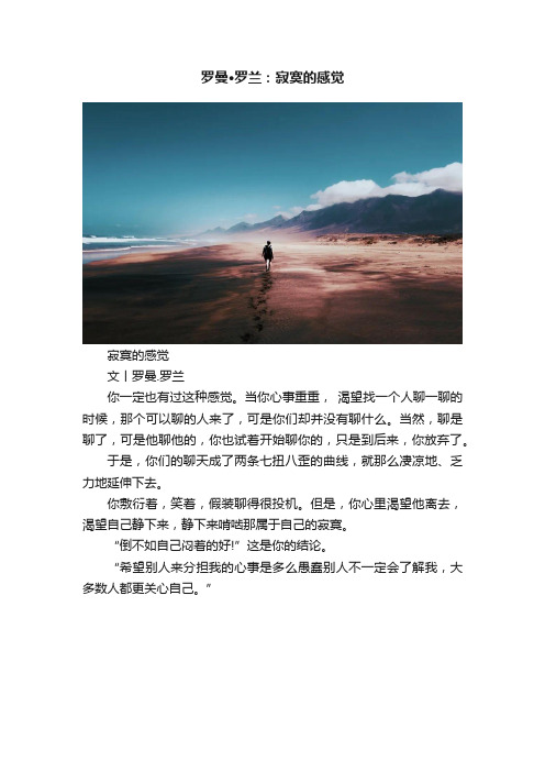 罗曼·罗兰：寂寞的感觉