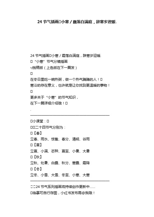 24节气插画??小寒／霜落白满庭，辞寒岁迎暖.