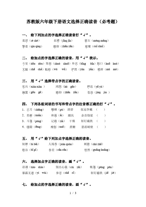 苏教版六年级下册语文选择正确读音(必考题)