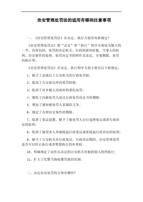 治安管理处罚法的适用有哪些注意事项