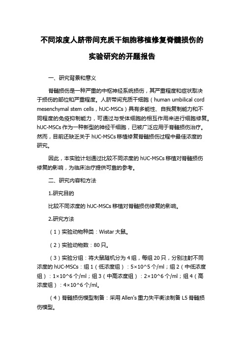 不同浓度人脐带间充质干细胞移植修复脊髓损伤的实验研究的开题报告