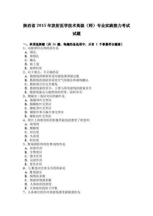 陕西省2015年放射医学技术高级(师)专业实践能力考试试题