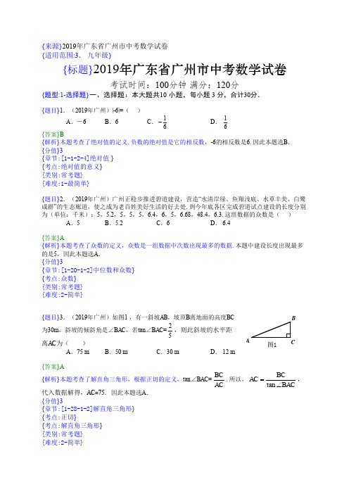 2019年广州中考真题数学试题(解析版)(含考点分析)