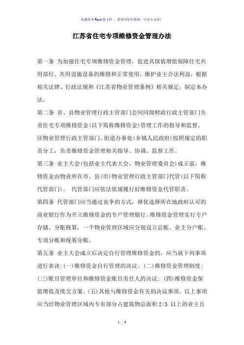 江苏省住宅专项维修资金管理办法