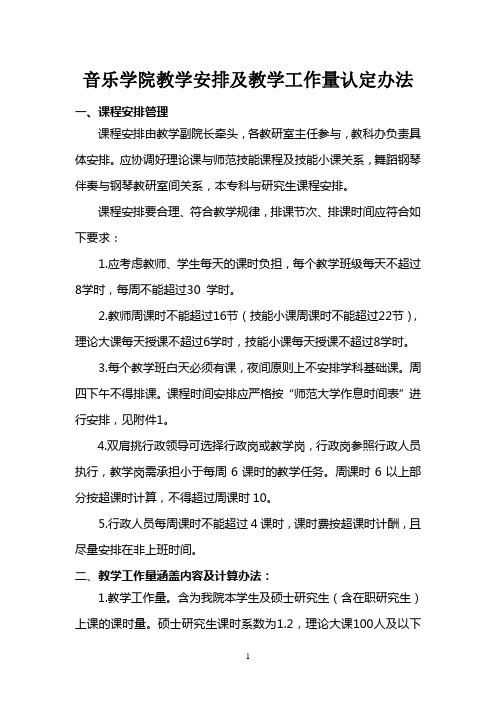 音乐学院教学安排及教学工作量认定办法