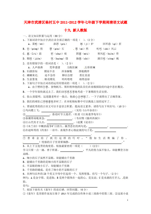 天津市武清区2011-2012学年七年级语文下学期周清试题十九(无答案) 新人教版